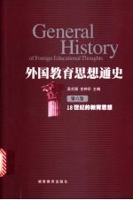 外国教育思想通史 第6卷 18世纪的教育思想