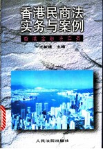 香港民商法实务与案例 香港金融法实务 上