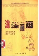 涂涂画画 中央电视台主持人东方月图文手记