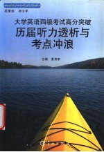 大学英语四级考试高分突破历届听力透析与考点冲浪