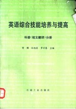 英语综合技能培养与提高 科普 短文翻译 分册