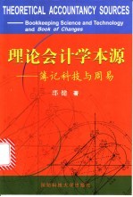 理论会计学本源 簿记科技与周易 bookkeeping science and technology and book of changes