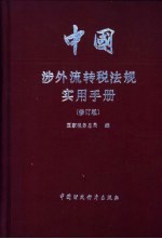 中国涉外流转税法规定实用手册 修订版