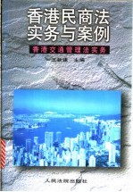 香港民商法实务与案例 香港交通管理法实务 上