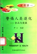 警惕人类退化 食品与健康