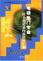 考研热门专业读书笔记及内部资料汇编 通信工程与电子工程分册