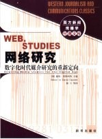 网络研究 数字化时代媒介研究的重新定向