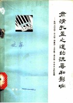 肃清孔孟之道的流毒和影响 批判《三字经》《女儿经》《神童诗》《名贤集》《弟子规》《千字文》资料选编