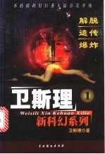 卫斯理新科幻系列 1 解脱·遗传·爆炸