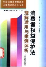 消费者权益保护法理解适用与案例评析