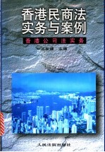 香港民商法实务与案例 香港公司法实务