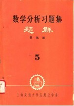 数学分析习题集题解 5