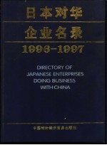 日本对华企业名录 1996-1997