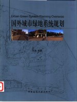 国外城市绿地系统规划