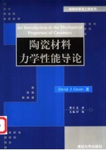 陶瓷材料力学性能导论