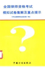 全国律师资格考试模拟试卷集解及重点提示