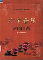 广东音乐200首