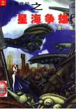 星海争雄 2