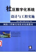 社区数字化系统设计与工程实施