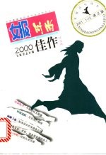 女报2000佳作 时尚版