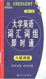 大学英语词汇词组即时通 六级词组