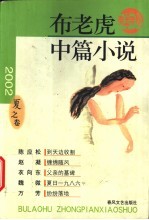 布老虎中篇小说 2002 夏之卷