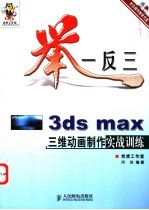 举一反三-3ds Max三维动画制作实战训练