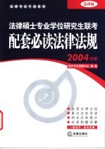 法律硕士专业学位研究生联考配套必读法律法规 2004年版