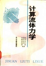 计算流体力学