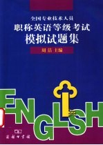 全国专业技术人员职称英语等级考试模拟试题集