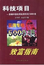 科技项目致富指南 新编中国优秀实用专利5000项