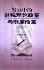 发展中的财税理论政策与制度改革