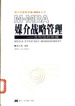 M-MBA媒介战略管理 方向性的把握