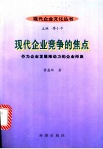 现代企业竞争的焦点：作为企业发展推动力的企业形象