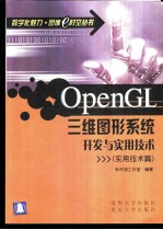 OpenGL三维图形系统开发与实用技术 实用技术篇