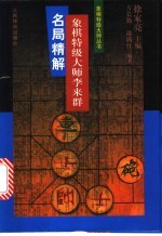 象棋特级大师李来群名局精解