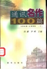 通讯名作100篇  下