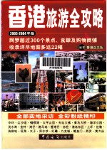 香港旅游全攻略 2003-2004