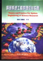 科研系统工程的理论与实践  国家重大科技攻关项目管理创新特色与系统管理模式研究  以新疆地质矿产国家科技攻关305项目为例