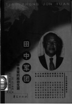 田中军团 田中角荣的政治生涯