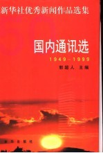 新华社优秀新闻作品选集 国内通讯选 1949-1999