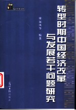 转型时期中国经济改革与发展若干问题研究