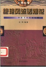 绝艳风流话烟花 中国历代名妓纪略