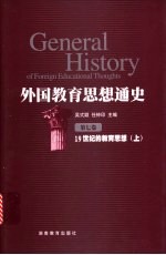 外国教育思想通史 第7卷 19世纪的教育思想 上