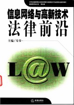 信息网络与高新技术法律前沿