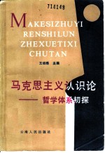 马克思主义认识论 哲学体系初探