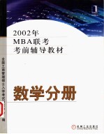 2002年MBA联考考前辅导教材 数学分册