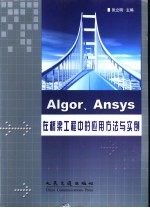 Algor、Ansys在桥梁工程中的应用方法与实例