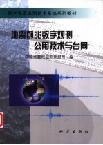 地震前兆数字观测公用技术与台网