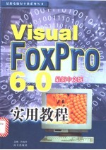 中文Visual Foxpro 6.0实用教程 最新版